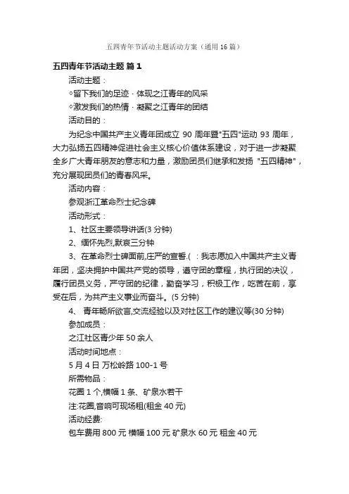 五四青年节活动主题活动方案（通用16篇）