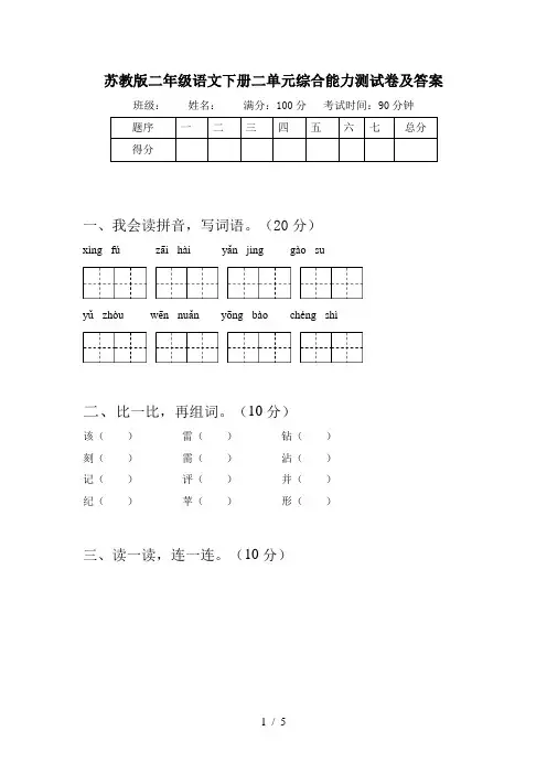 苏教版二年级语文下册二单元综合能力测试卷及答案