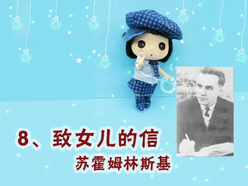 《致女儿的信》PPT课件六