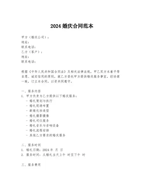 2024婚庆合同范本