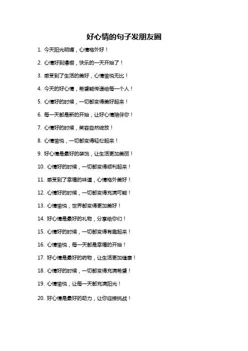 好心情的句子发朋友圈