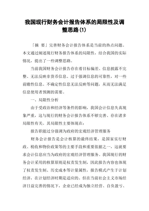 我国现行财务会计报告体系的局限性及调整思路(1)