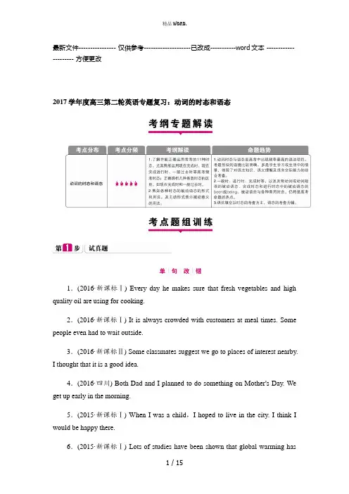 高三第二轮英语专题复习：动词的时态和语态(学生版)(优选.)
