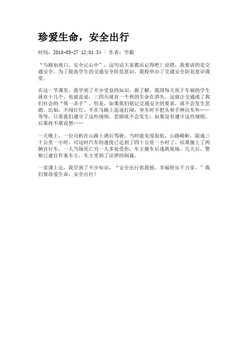 珍爱生命,安全出行