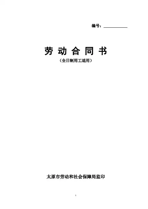 劳动合同书(太原市劳动局监印)