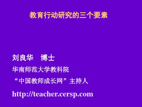 教育行动研究的三个要素