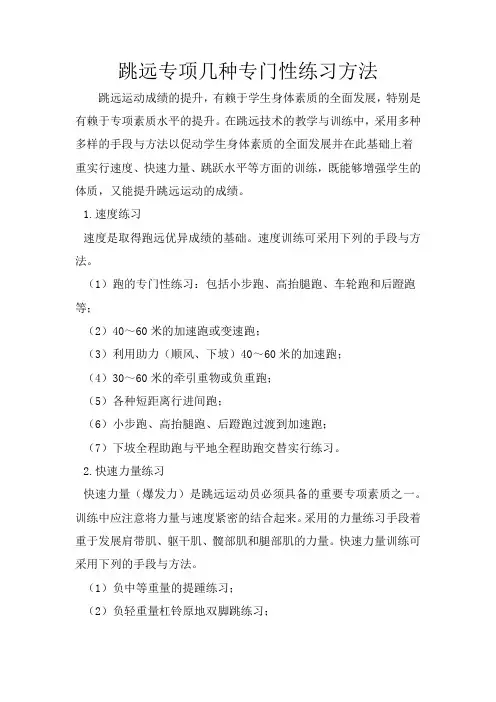 跳远专项几种专门性练习方法