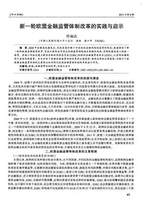 新一轮欧盟金融监管体制改革的实践与启示