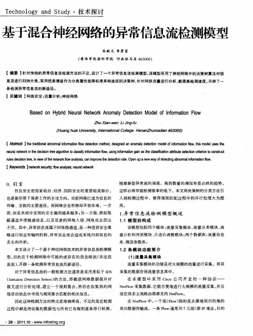 基于混合神经网络的异常信息流检测模型