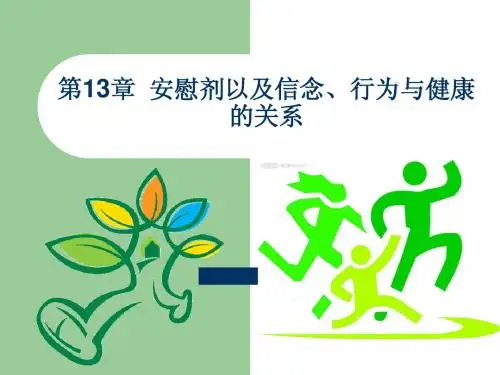 健康心理学第十三章-安慰剂