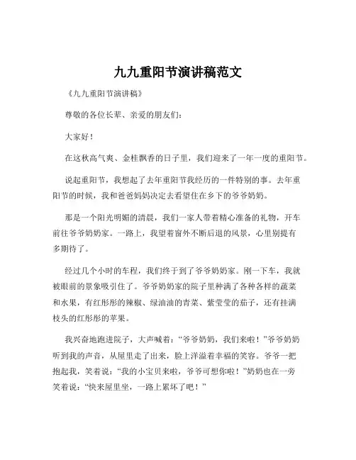 九九重阳节演讲稿范文