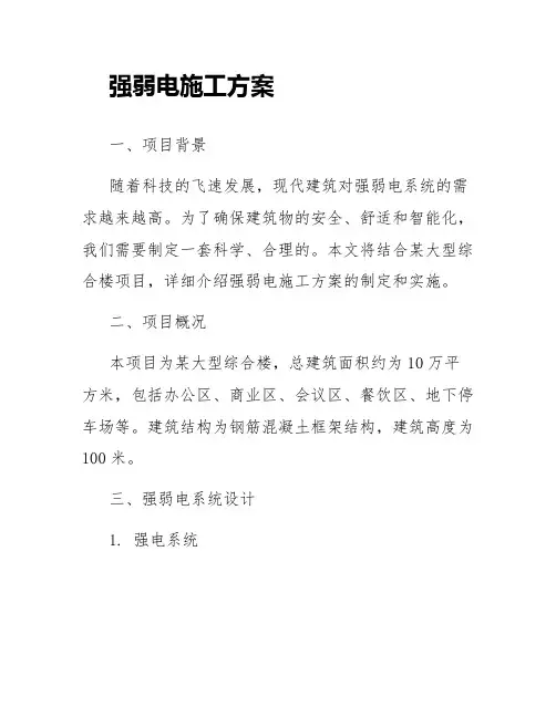 强弱电施工方案