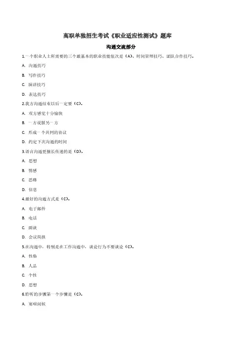 2023年单独招生考试《职业适应性测试》题库沟通交流部分