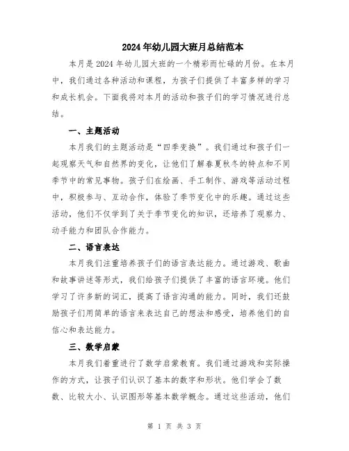 2024年幼儿园大班月总结范本