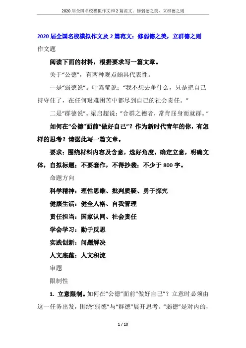 2020届全国名校模拟作文和2篇范文：修弱德之美,立群德之则