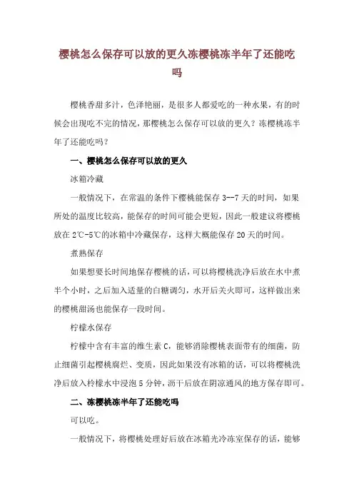 樱桃怎么保存可以放的更久 冻樱桃冻半年了还能吃吗