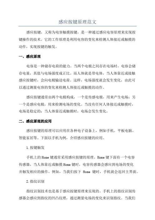 感应按键原理范文