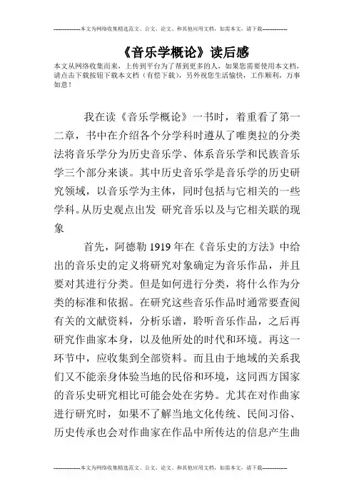 《音乐学概论》读后感