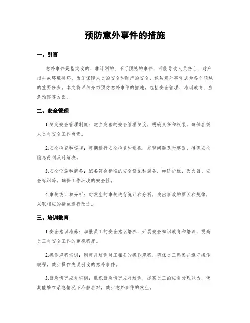 预防意外事件的措施