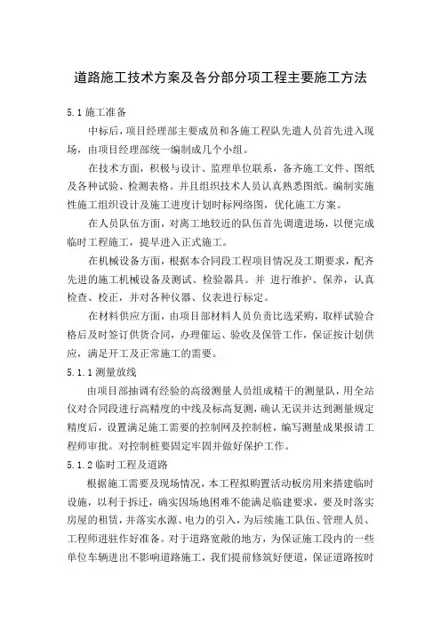 道路施工技术方案及各分部分项工程主要施工方法