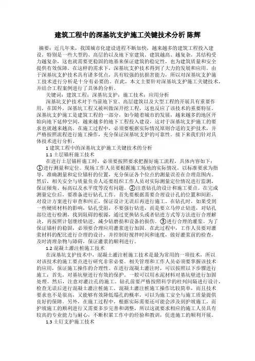 建筑工程中的深基坑支护施工关键技术分析 陈辉
