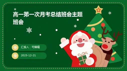 高一第一次月考总结班会主题班会