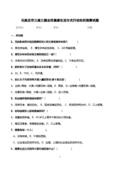 试卷--石家庄市三减三健全民健康生活方式行动知识竞赛