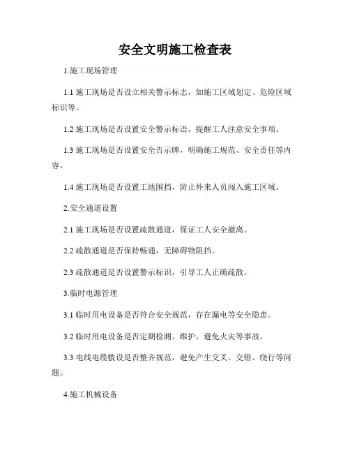 安全文明施工检查表
