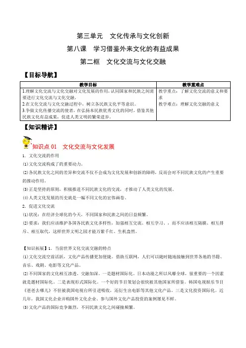 文化交流与文化交融(学生版)高二政治精品讲义(统编版必修4)