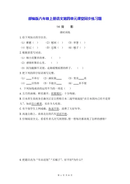 部编版八年级上册语文第四单元课堂同步练习题(Word版,含答案)