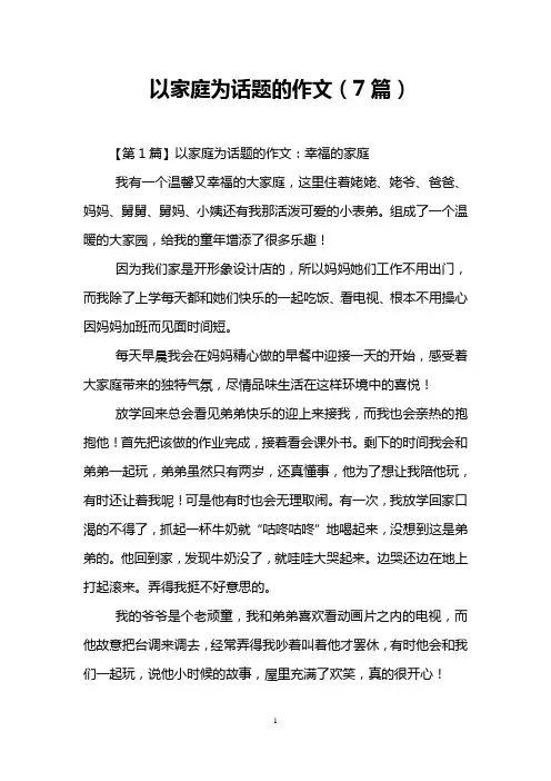 以家庭为话题的作文(7篇)