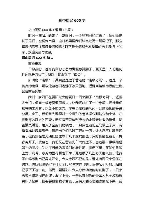 初中周记600字（通用15篇）