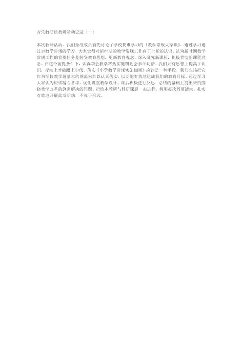 音乐教研组教研活动记录