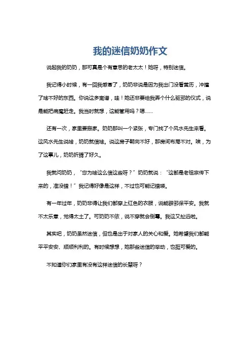 我的迷信奶奶作文