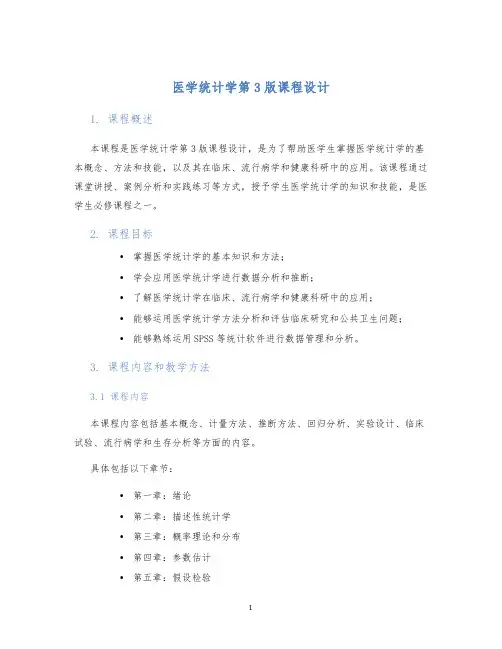 医学统计学第3版课程设计