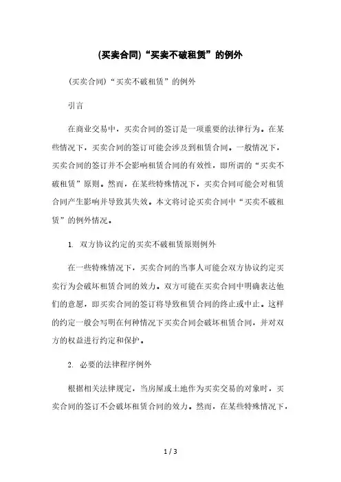 (买卖合同)“买卖不破租赁”的例外本月修正版