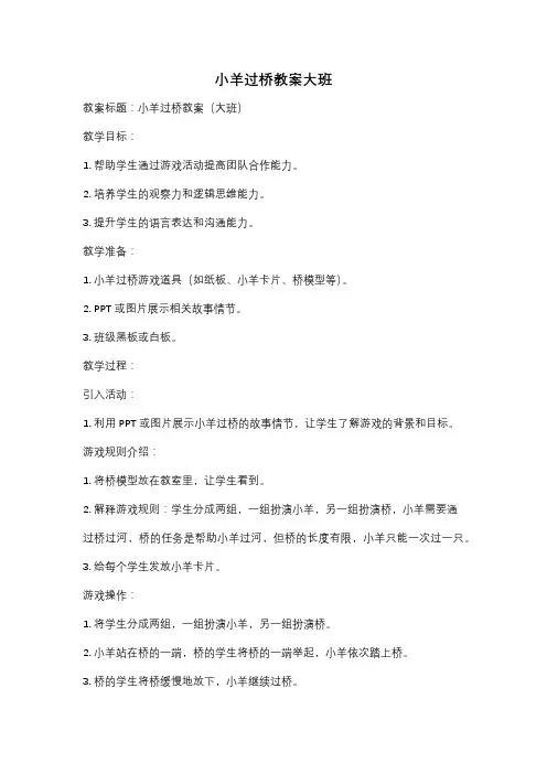 小羊过桥教案大班