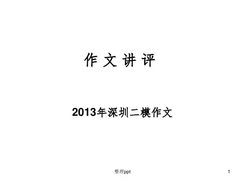 深圳二模作文讲评(zhao)