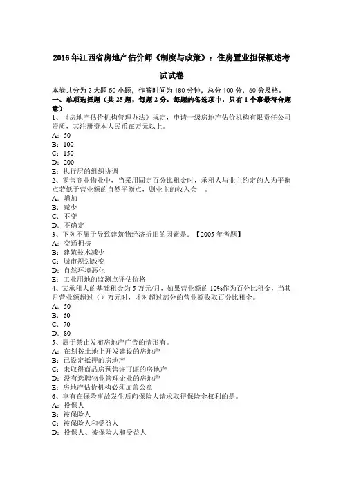 2016年江西省房地产估价师《制度与政策》：住房置业担保概述考试试卷