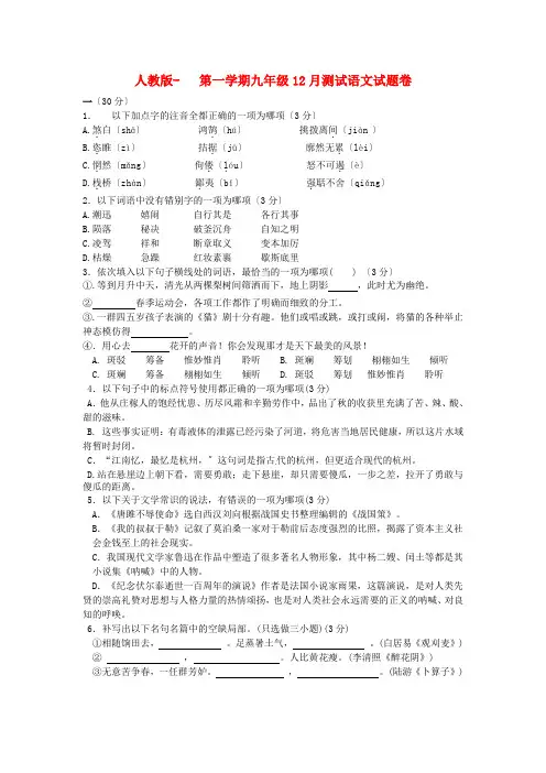 (2021整理)人教版第一学期九年级12月测试语文试题卷