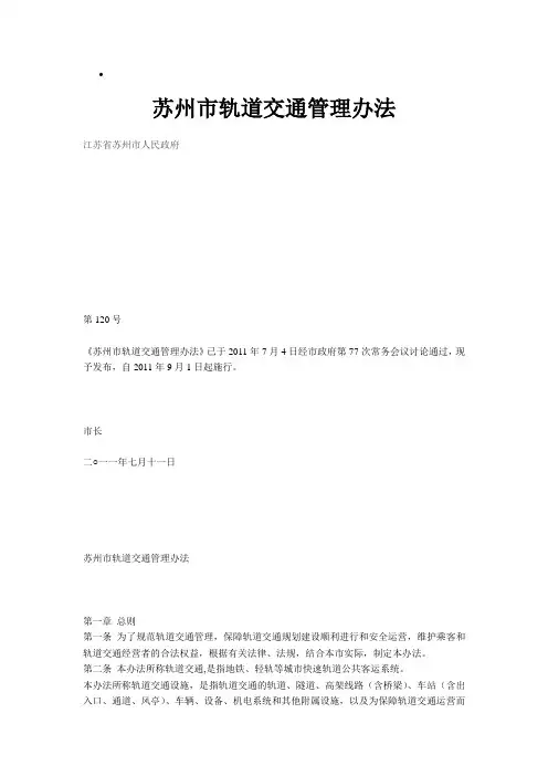 苏州市轨道交通管理办法