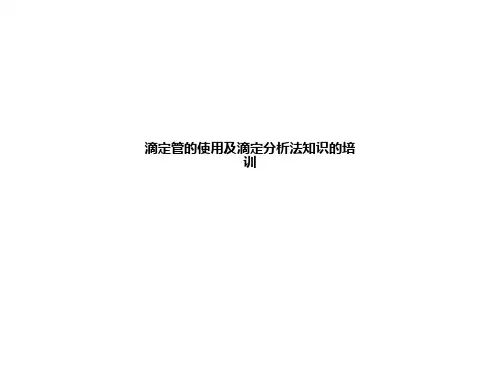 滴定管的使用及滴定分析法知识的培训ppt课件