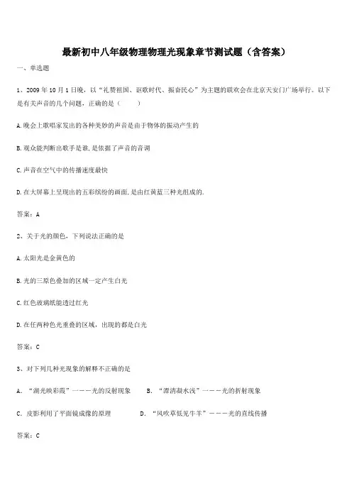 最新初中八年级物理物理光现象章节测试题(含答案)