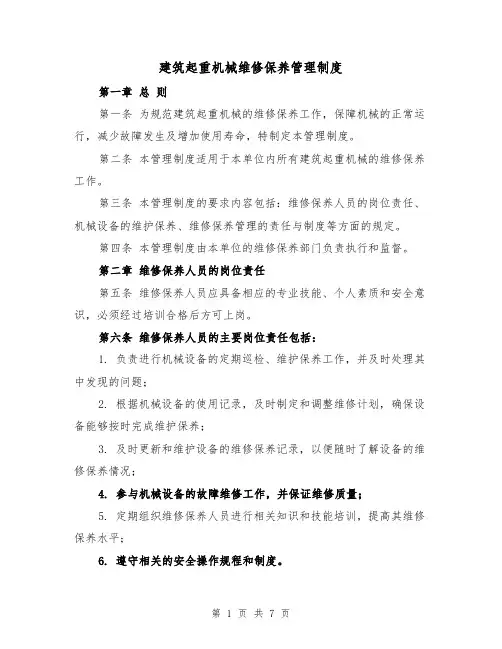 建筑起重机械维修保养管理制度(三篇)