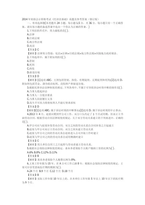 2014年初级会计职称考试《经济法基础》真题及参考答案(修订版