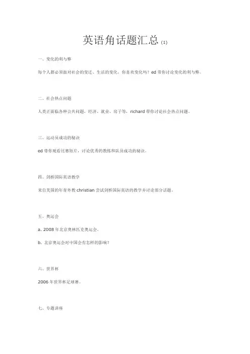 英语角话题汇总