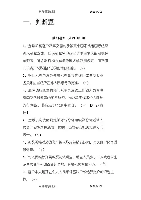 第4期反洗钱终结性考试答案(96分且错误标出)之欧阳引擎创编