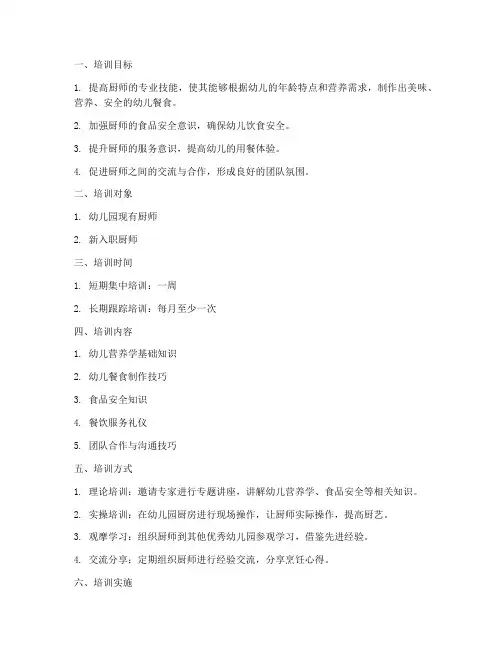 幼儿园厨师培训计划及方案