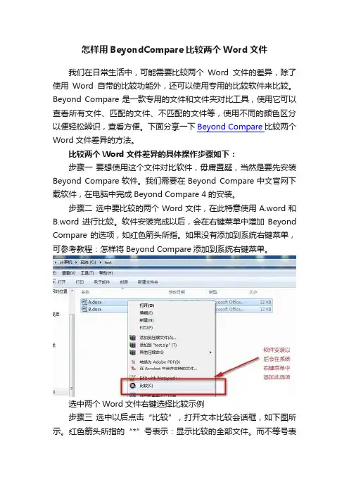 怎样用BeyondCompare比较两个Word文件