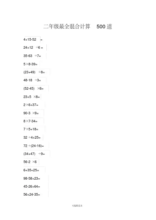 二年级最全混合计算500道-二年级混合500道.pdf